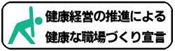 健康な職場づくり宣言