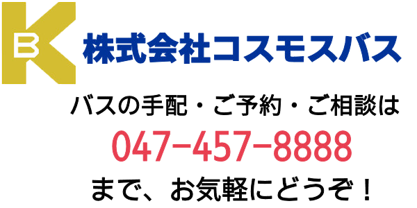 コスモスバス：お問合せ