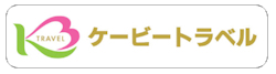 ケービートラベル