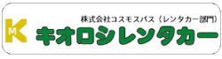 キオロシレンタカー
