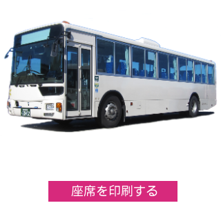 コスモスバス：大型送迎バス