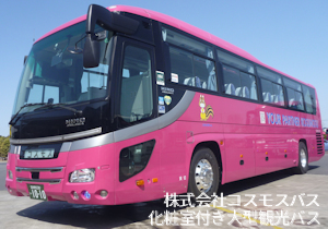 株式会社コスモスバス：化粧室付き大型観光バス