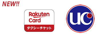UCカード、楽天カードタクシーチケットがご利用いただけます