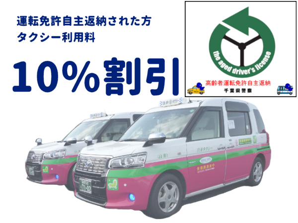 白井タクシー：免許自主返納の支援措置